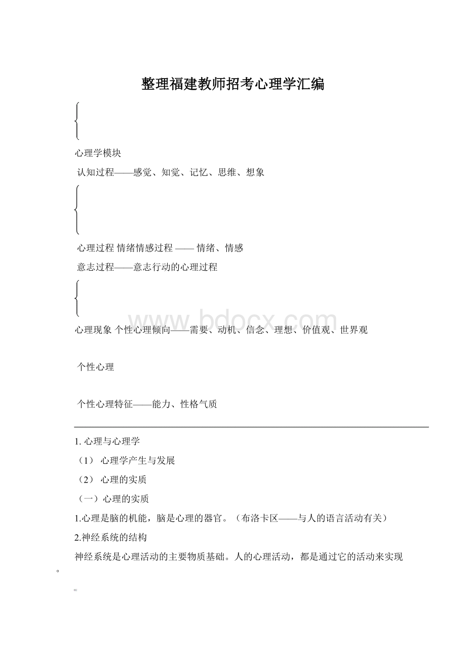 整理福建教师招考心理学汇编Word格式文档下载.docx