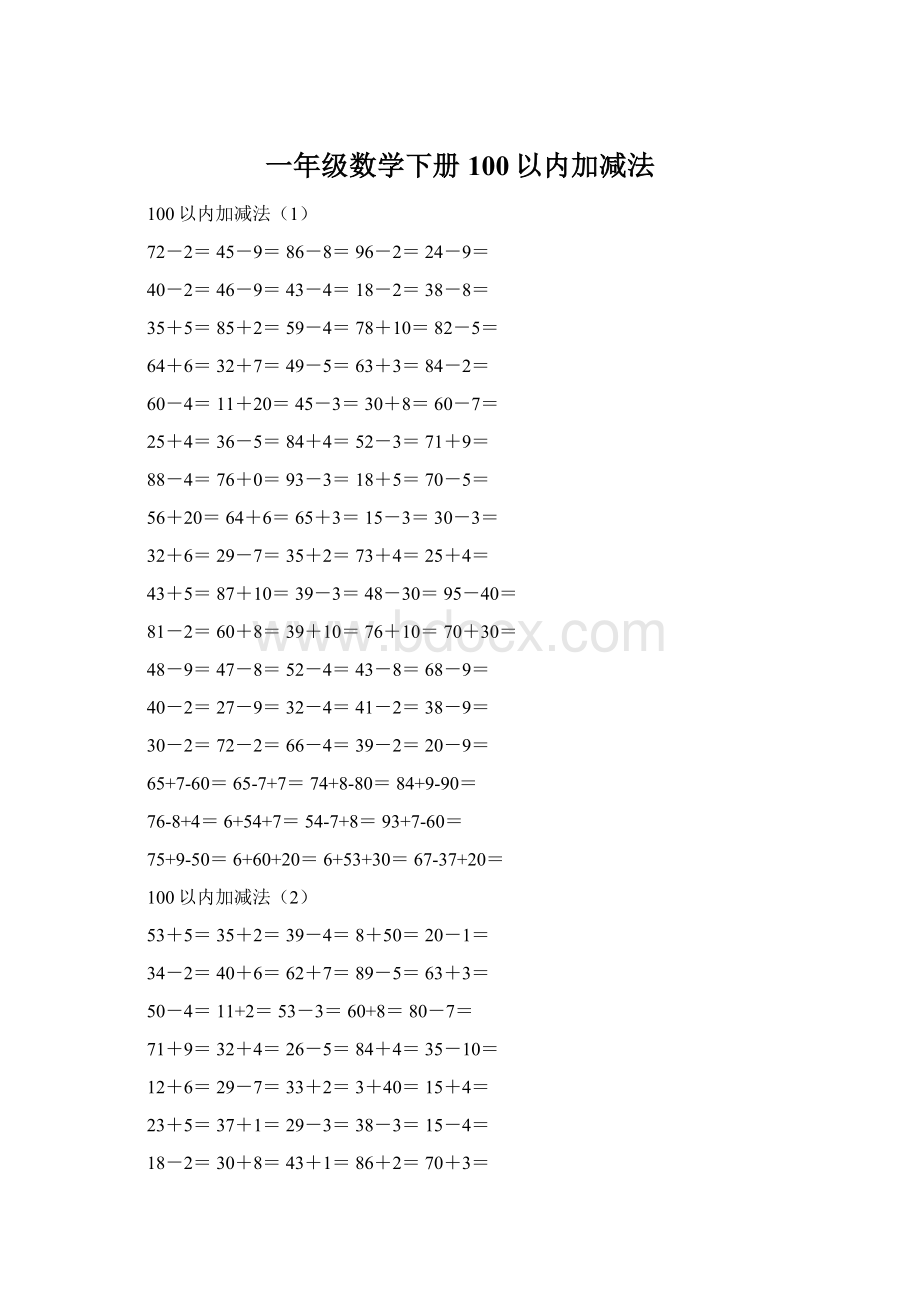 一年级数学下册100以内加减法.docx_第1页