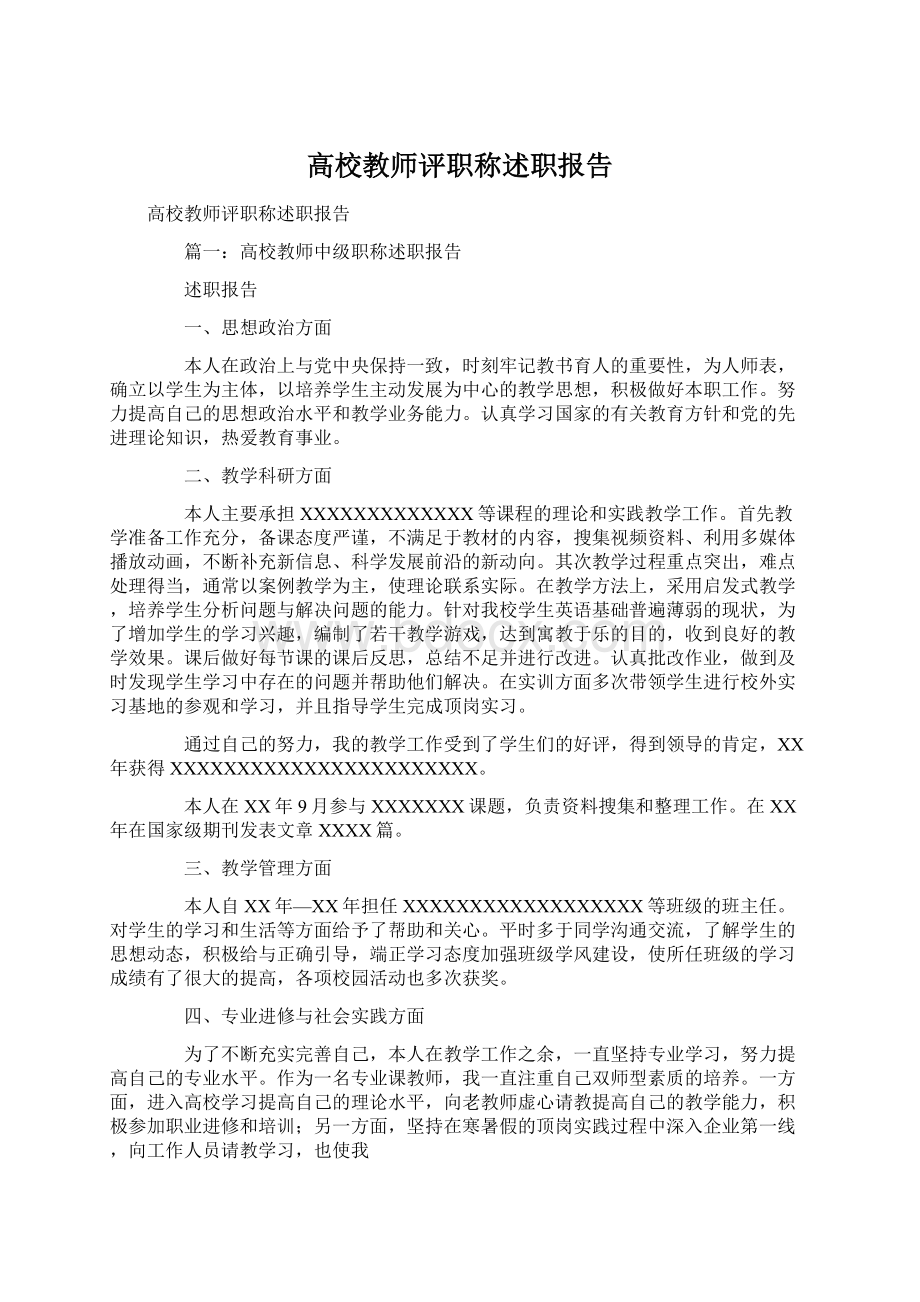 高校教师评职称述职报告Word下载.docx_第1页