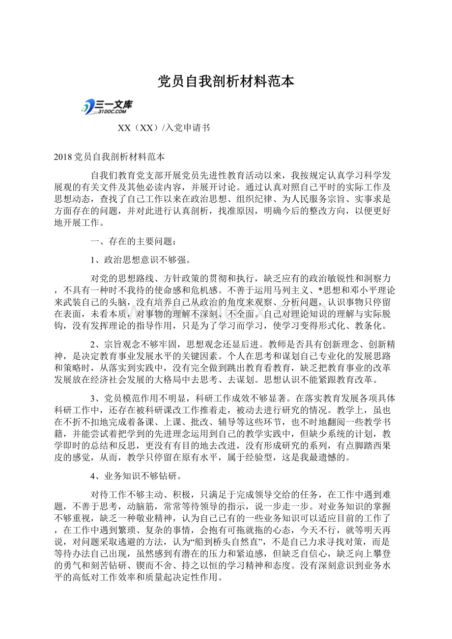 党员自我剖析材料范本.docx_第1页