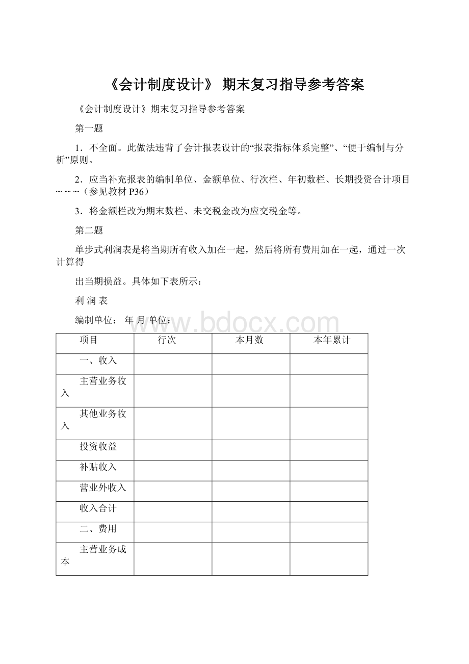 《会计制度设计》 期末复习指导参考答案.docx