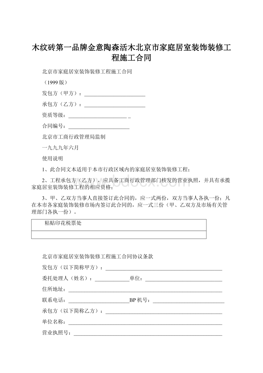 木纹砖第一品牌金意陶森活木北京市家庭居室装饰装修工程施工合同.docx_第1页