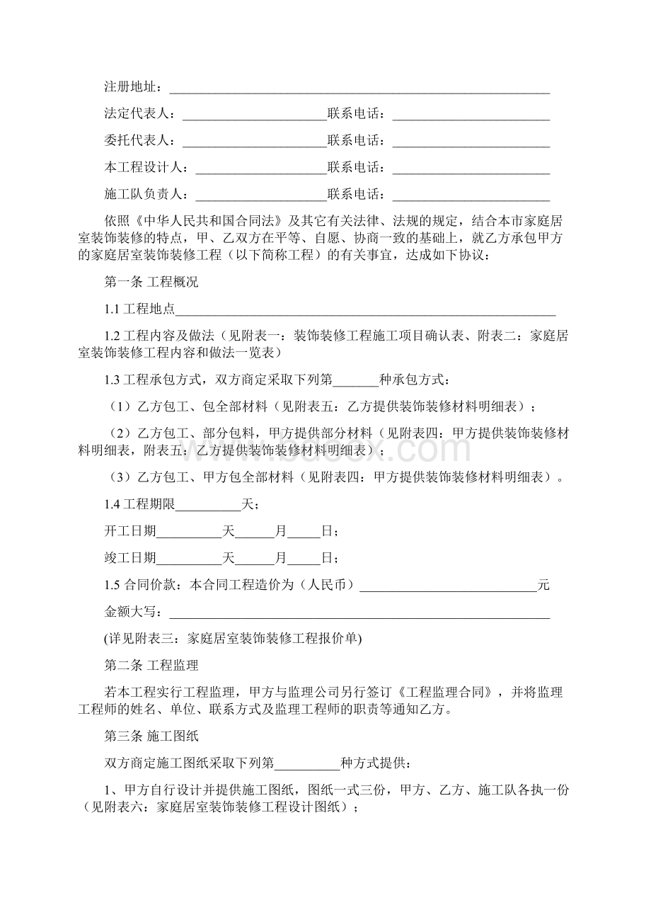 木纹砖第一品牌金意陶森活木北京市家庭居室装饰装修工程施工合同.docx_第2页