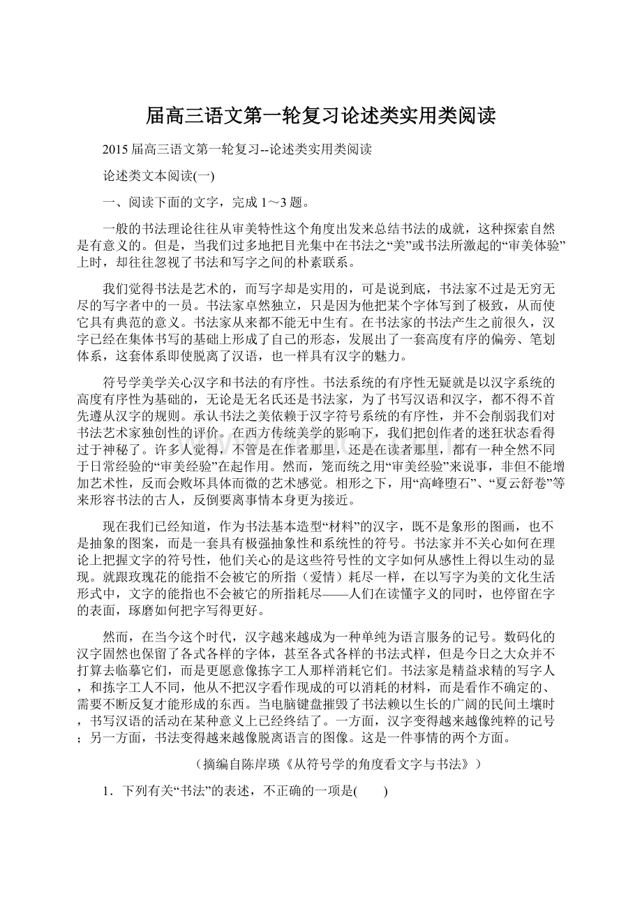 届高三语文第一轮复习论述类实用类阅读Word下载.docx_第1页