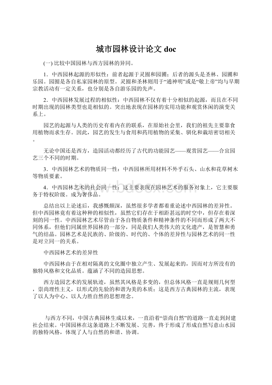 城市园林设计论文doc文档格式.docx