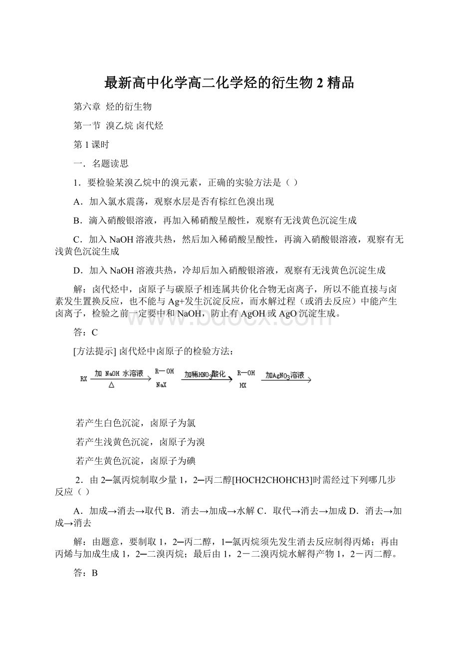 最新高中化学高二化学烃的衍生物2 精品.docx_第1页