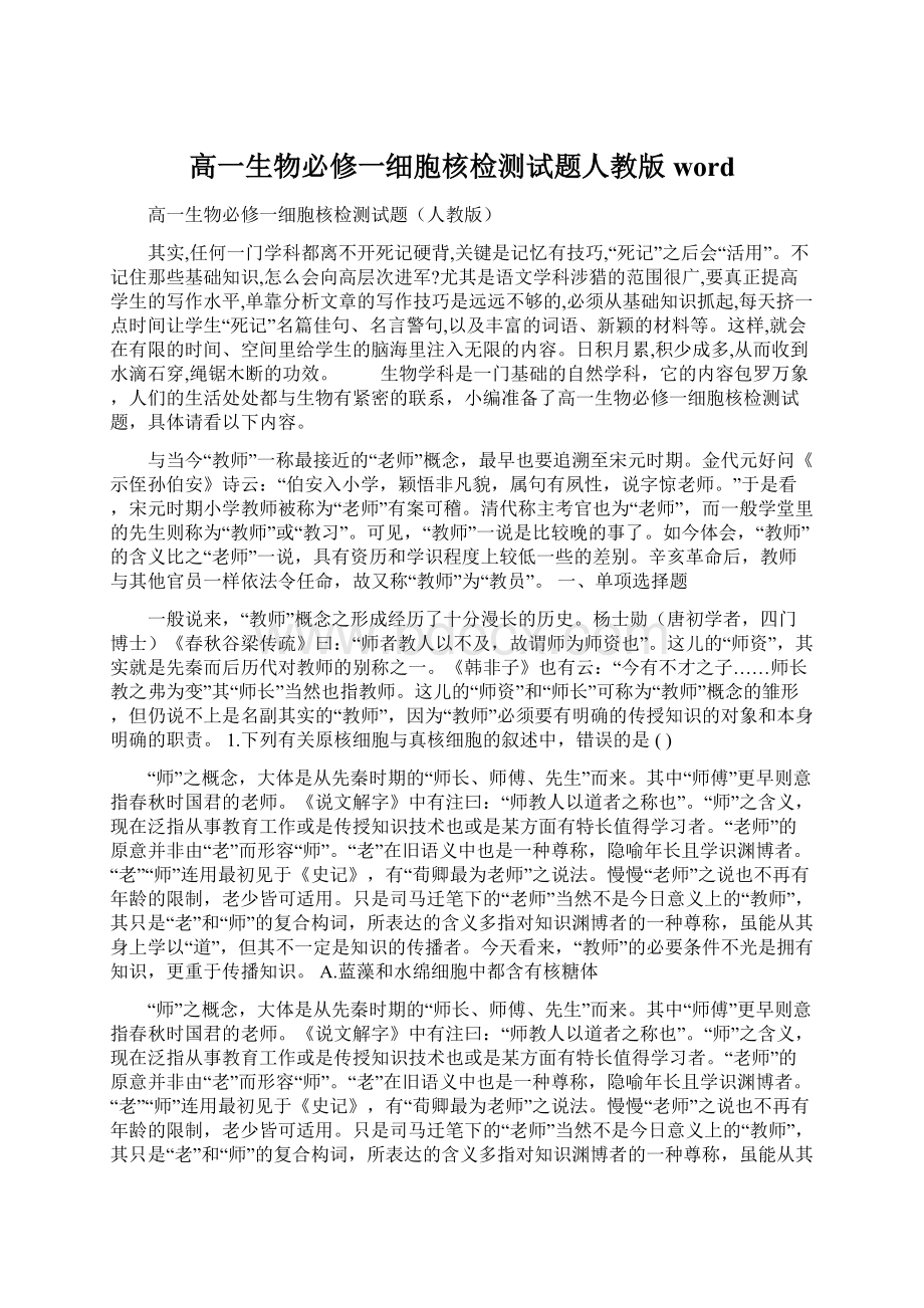 高一生物必修一细胞核检测试题人教版wordWord文档下载推荐.docx_第1页