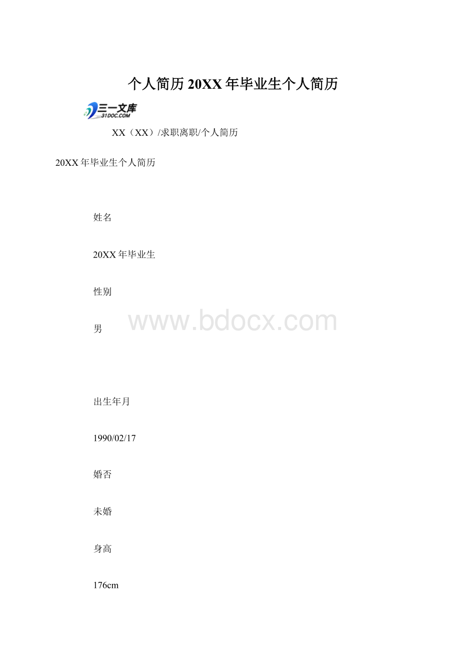 个人简历20XX年毕业生个人简历.docx_第1页