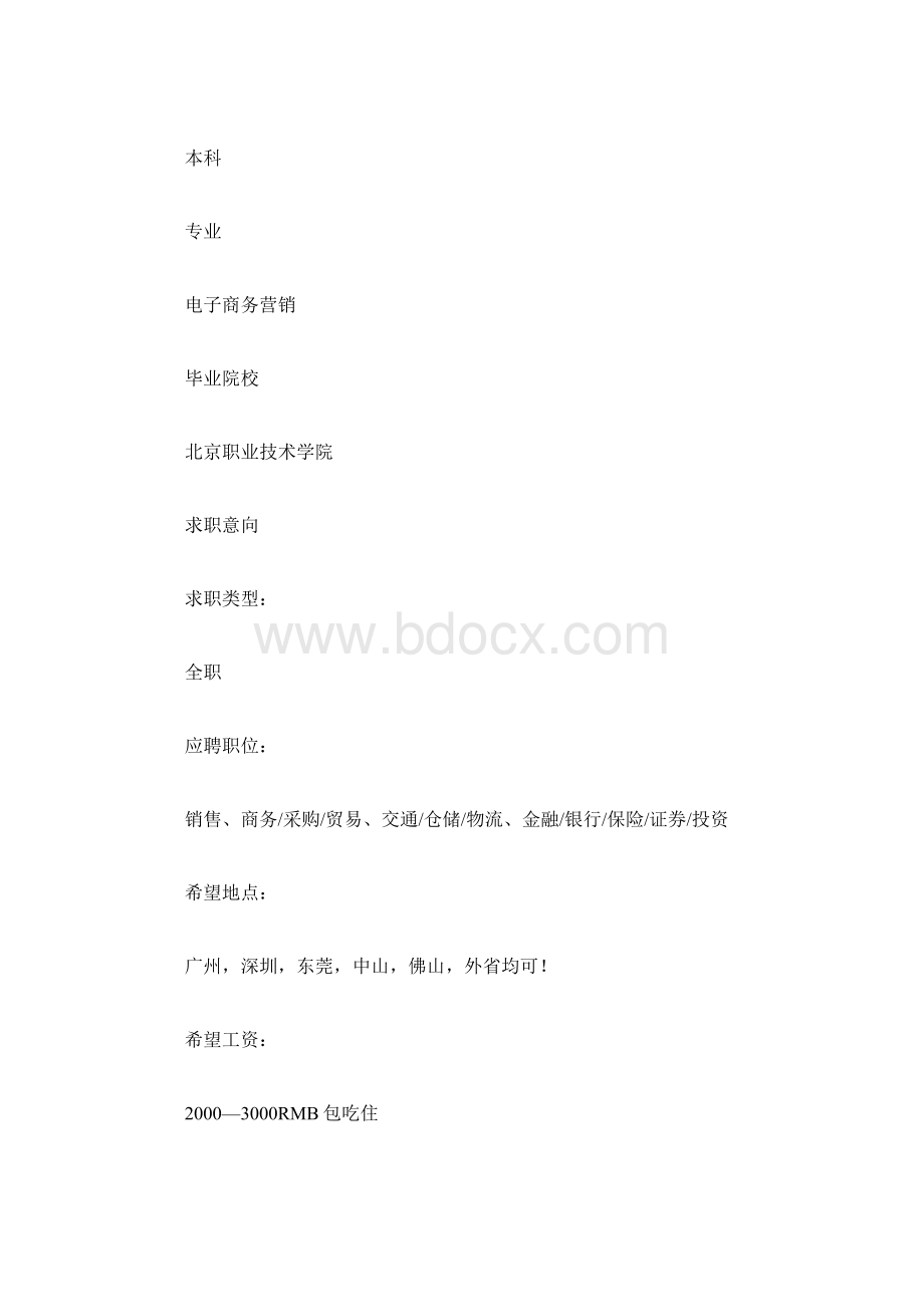 个人简历20XX年毕业生个人简历.docx_第3页