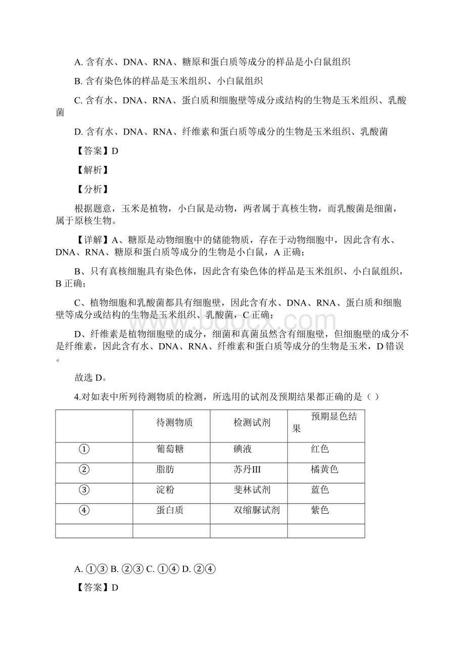 江苏省淮安市淮阴中学学年高一上学期期末生物试题解析版.docx_第2页