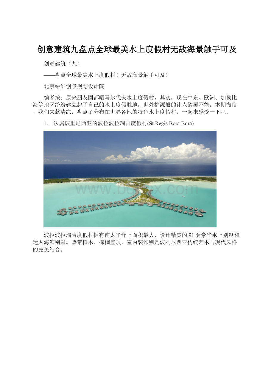 创意建筑九盘点全球最美水上度假村无敌海景触手可及.docx_第1页