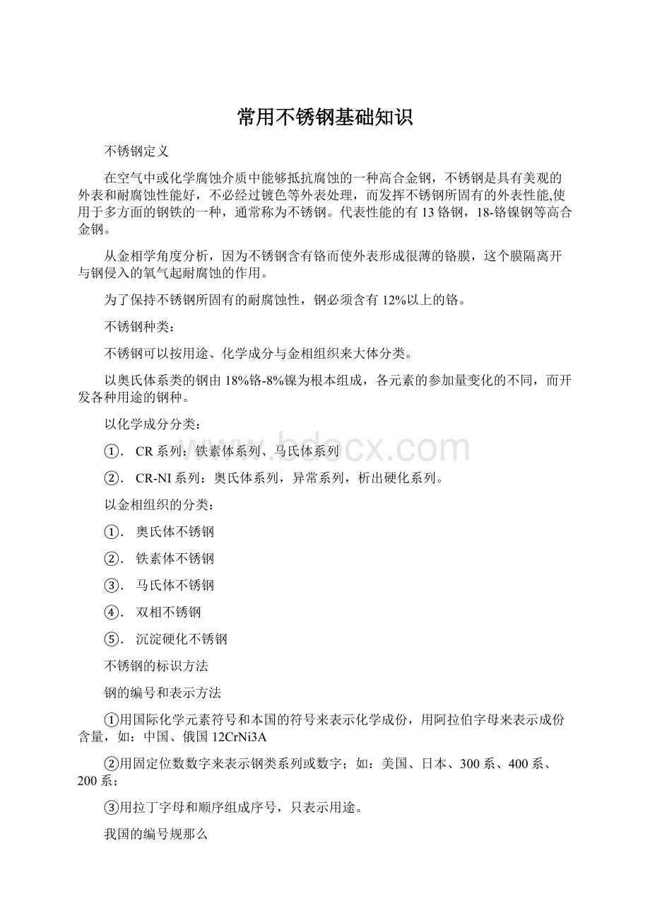 常用不锈钢基础知识Word文档下载推荐.docx_第1页