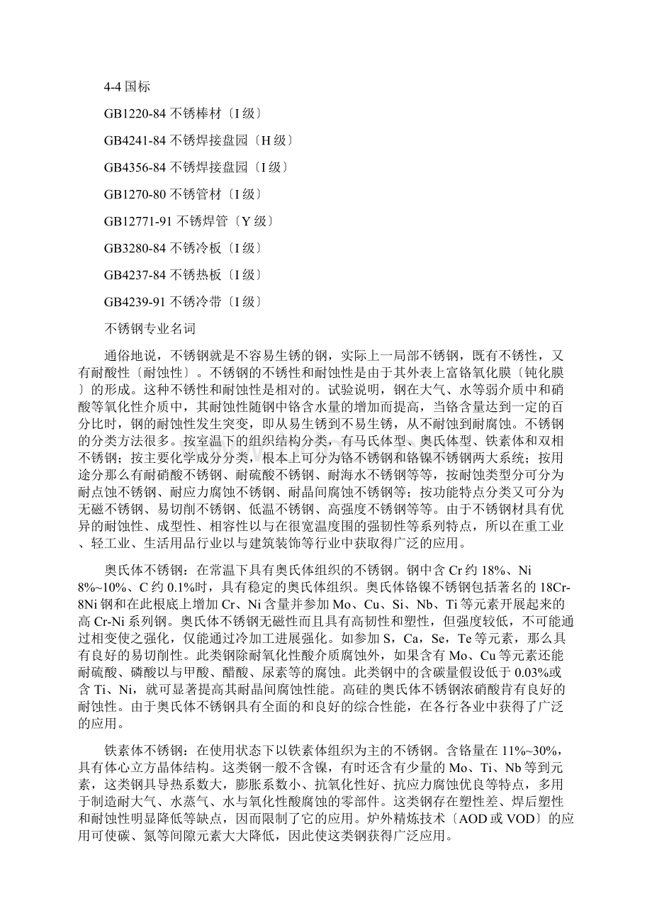 常用不锈钢基础知识Word文档下载推荐.docx_第3页