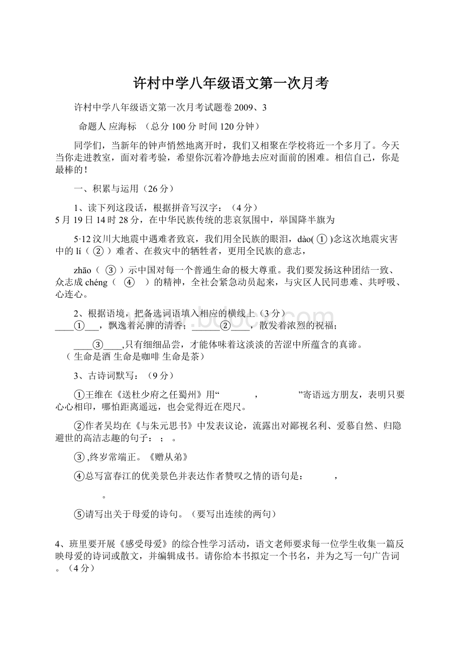 许村中学八年级语文第一次月考.docx_第1页