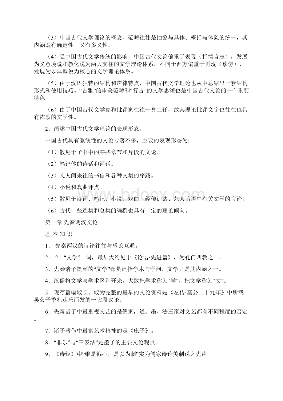 中国古代文论纲要和试题考试资料Word格式.docx_第2页