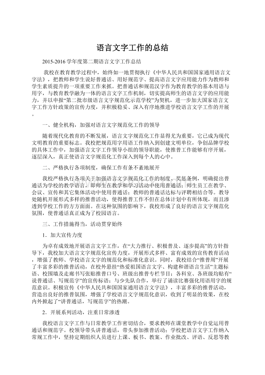 语言文字工作的总结Word文件下载.docx