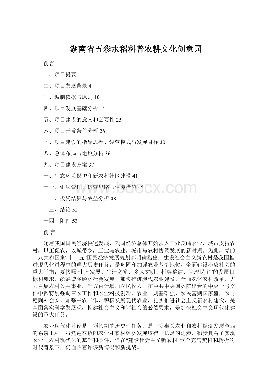 湖南省五彩水稻科普农耕文化创意园Word文档格式.docx