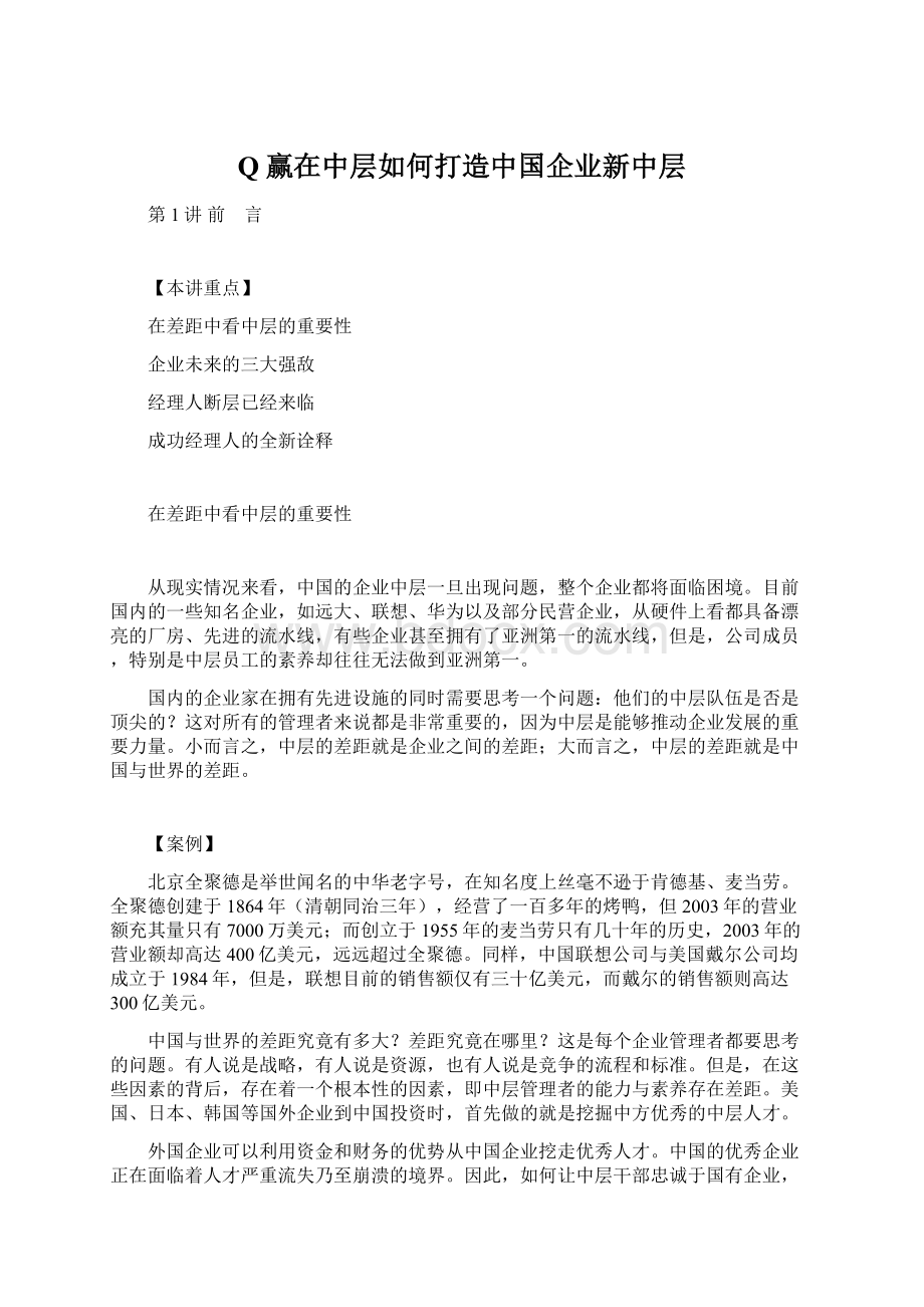 Q赢在中层如何打造中国企业新中层.docx_第1页