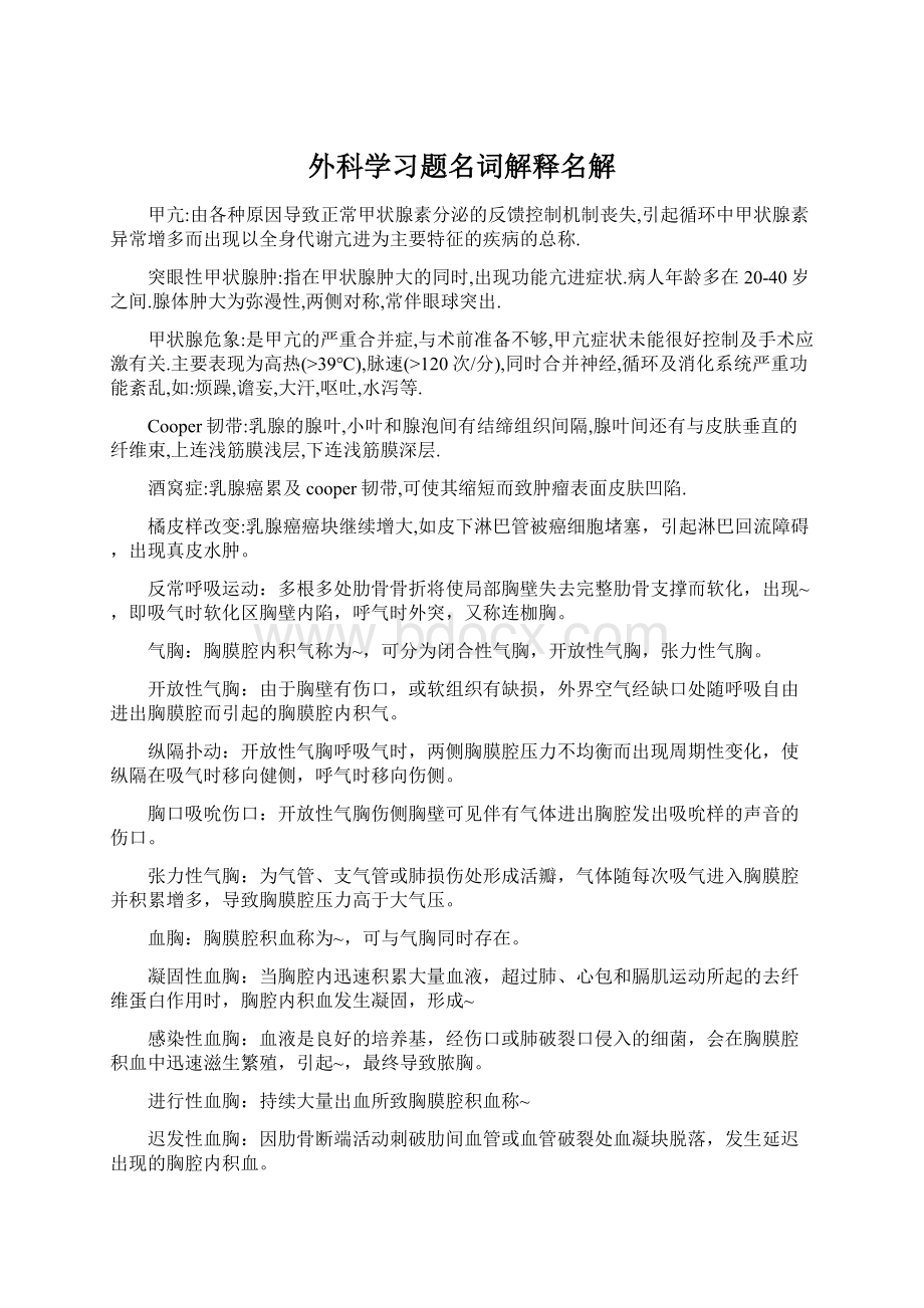 外科学习题名词解释名解.docx_第1页