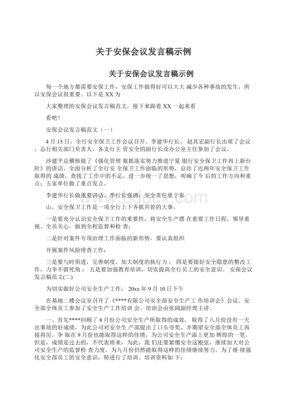 关于安保会议发言稿示例Word下载.docx