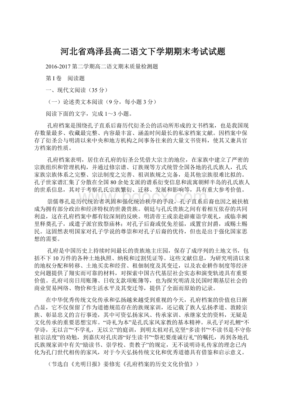 河北省鸡泽县高二语文下学期期末考试试题.docx