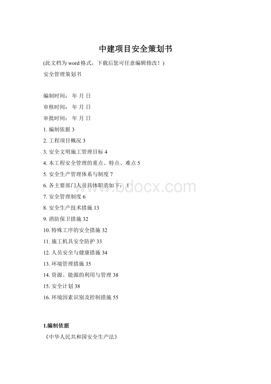 中建项目安全策划书Word文档下载推荐.docx