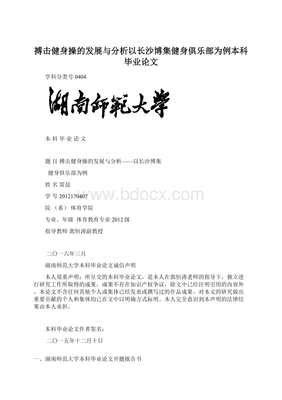 搏击健身操的发展与分析以长沙博集健身俱乐部为例本科毕业论文.docx