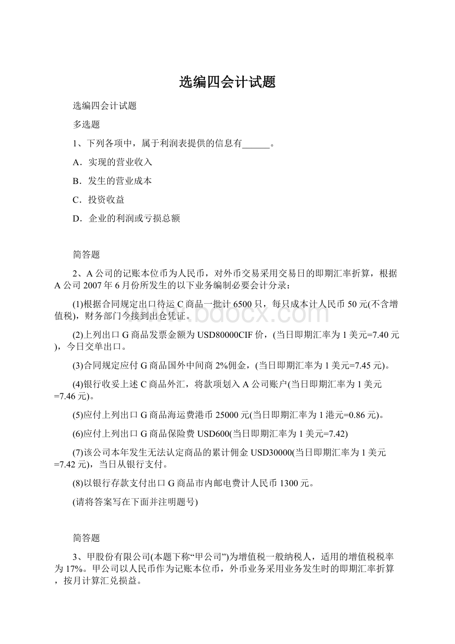 选编四会计试题Word文档格式.docx