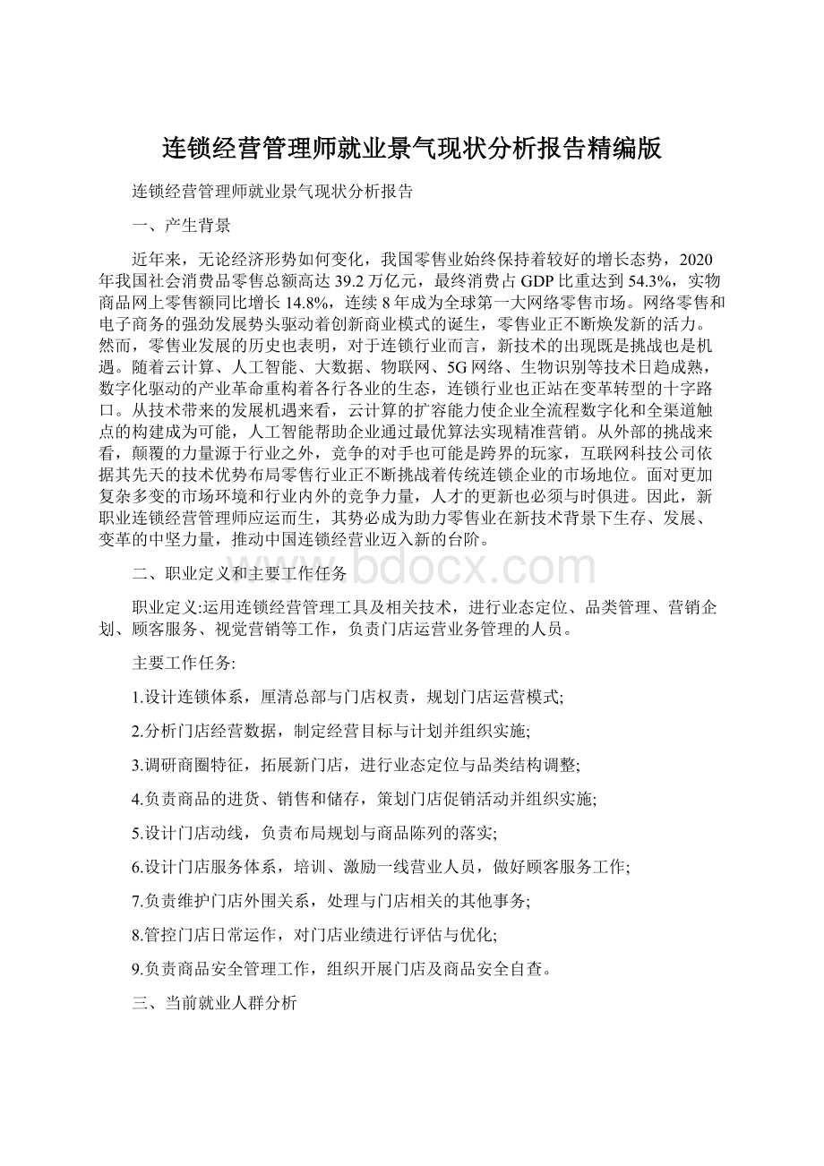 连锁经营管理师就业景气现状分析报告精编版Word下载.docx