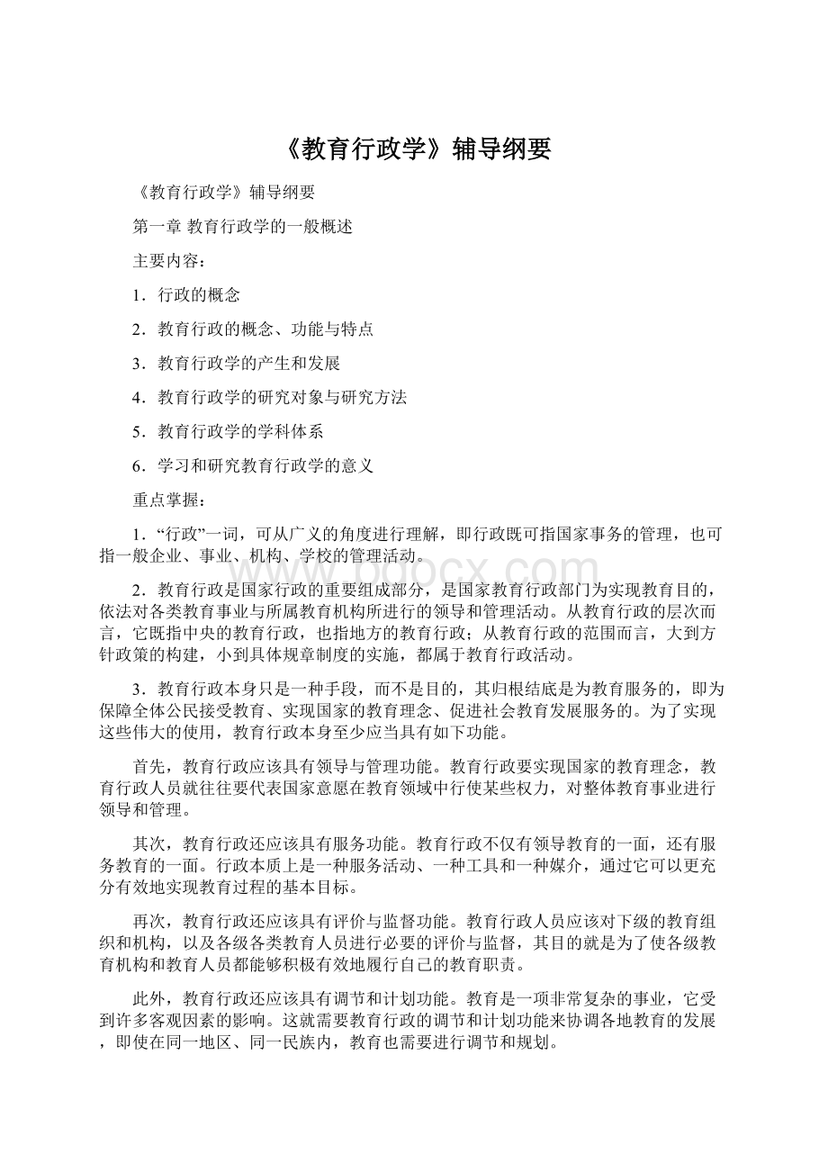 《教育行政学》辅导纲要.docx_第1页