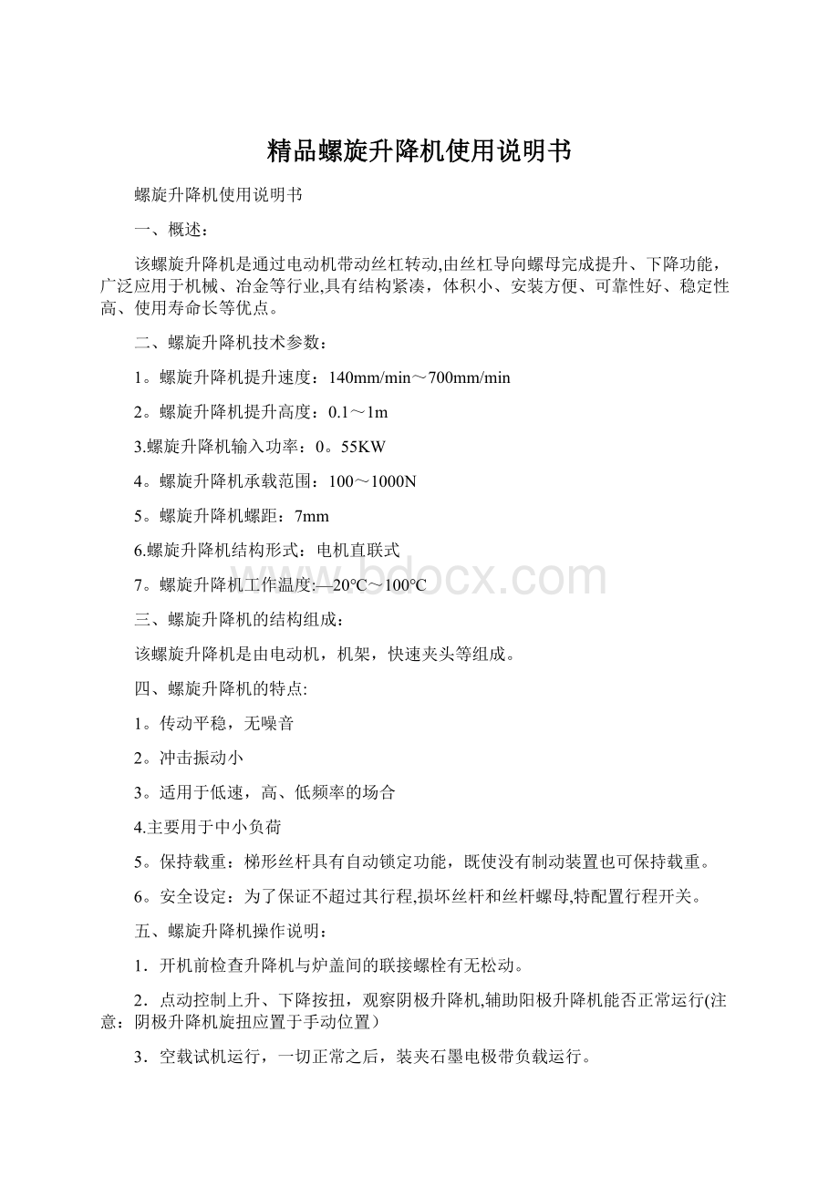 精品螺旋升降机使用说明书Word文档下载推荐.docx