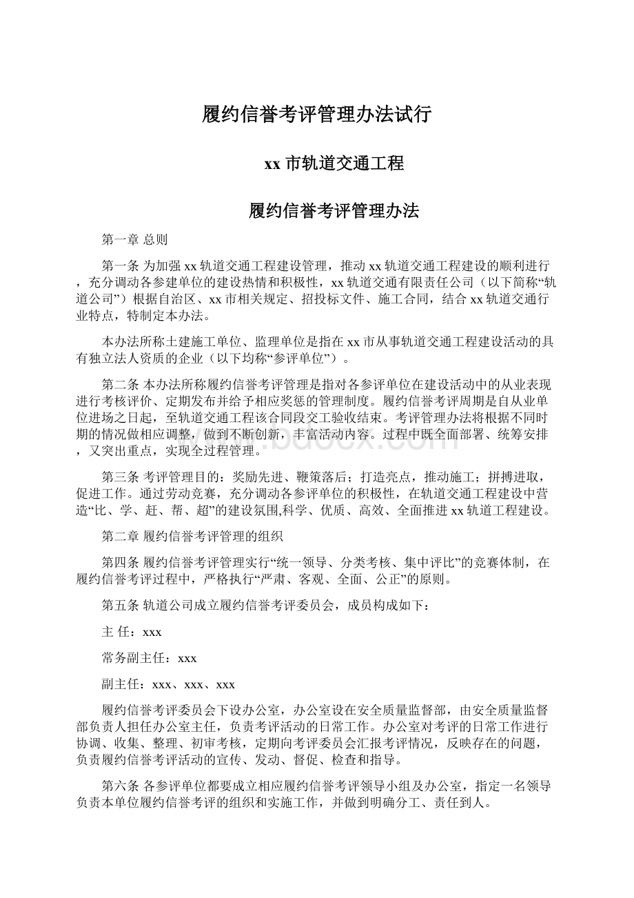 履约信誉考评管理办法试行Word格式.docx_第1页