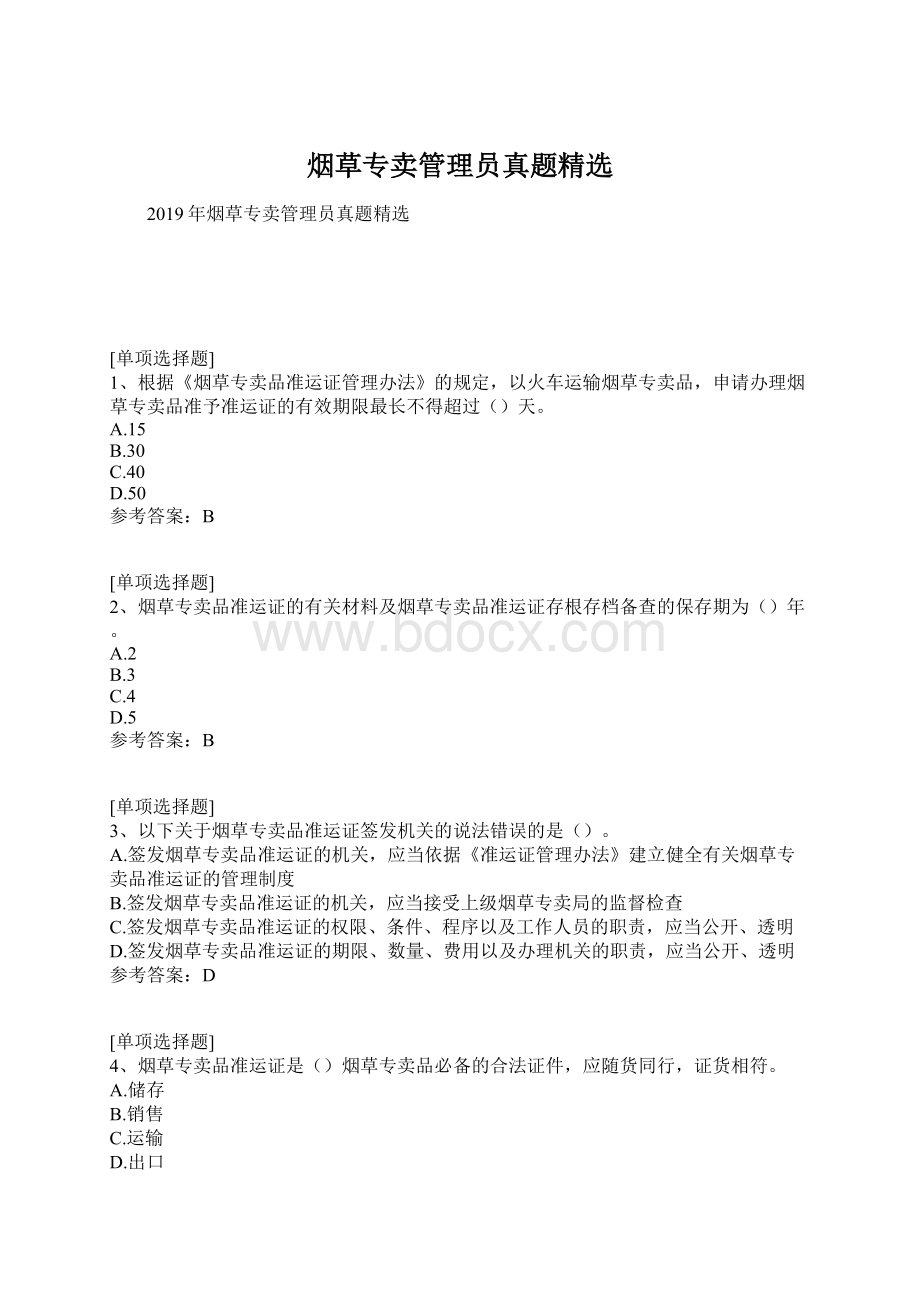 烟草专卖管理员真题精选Word下载.docx