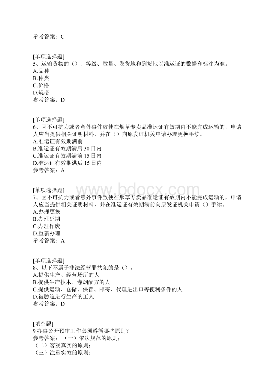 烟草专卖管理员真题精选Word下载.docx_第2页