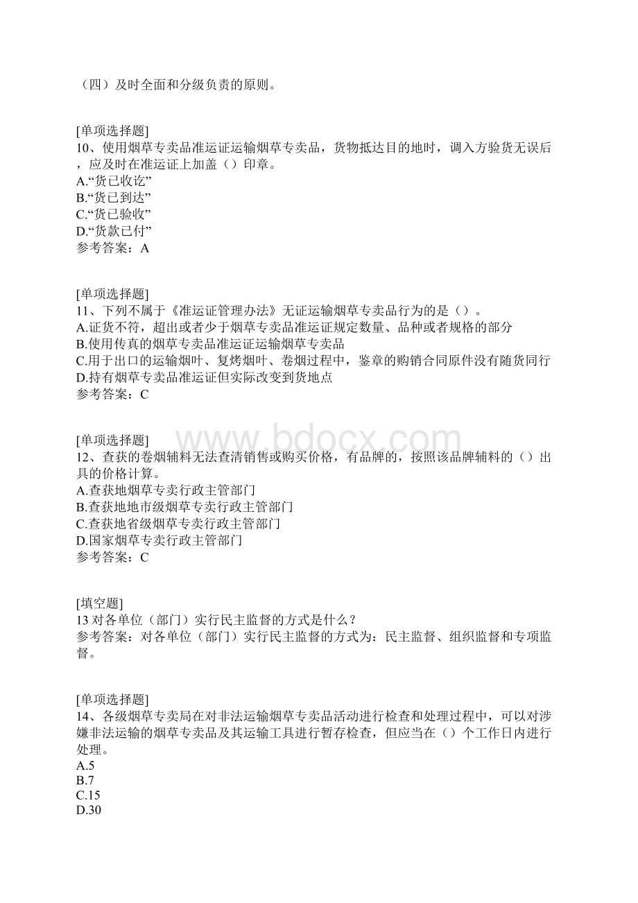 烟草专卖管理员真题精选Word下载.docx_第3页