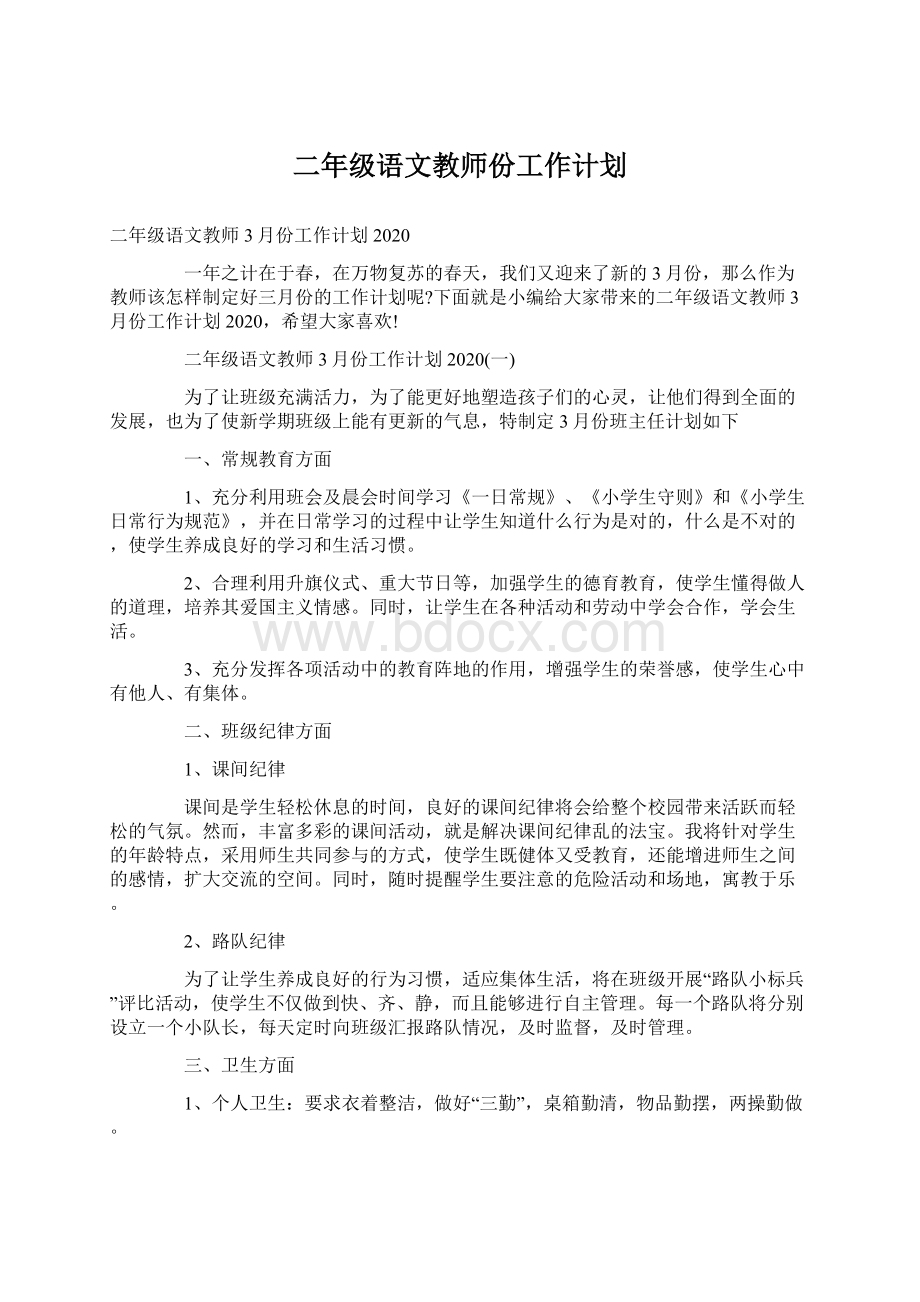 二年级语文教师份工作计划Word文件下载.docx