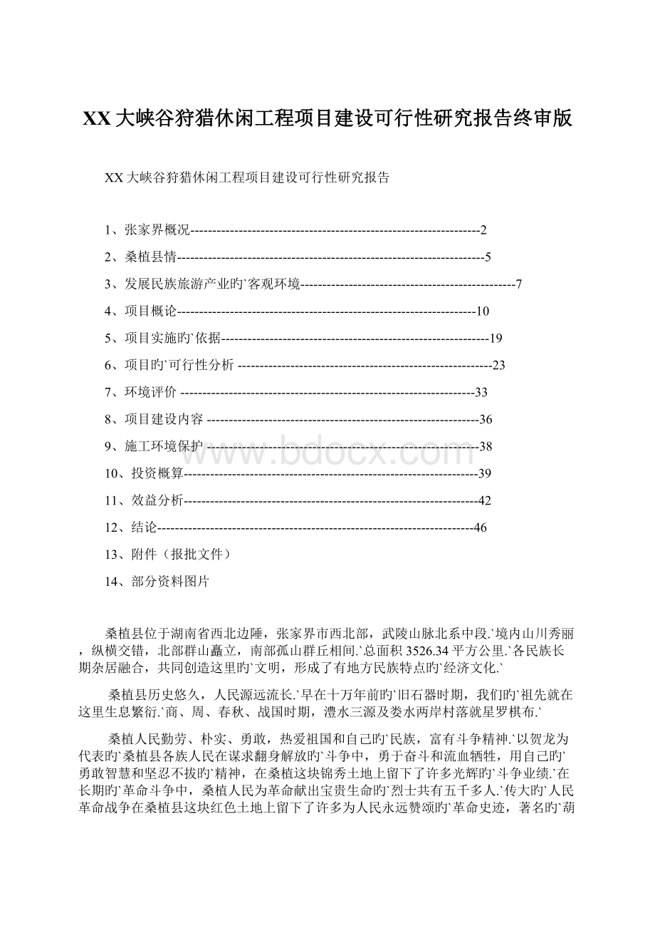 XX大峡谷狩猎休闲工程项目建设可行性研究报告终审版.docx_第1页