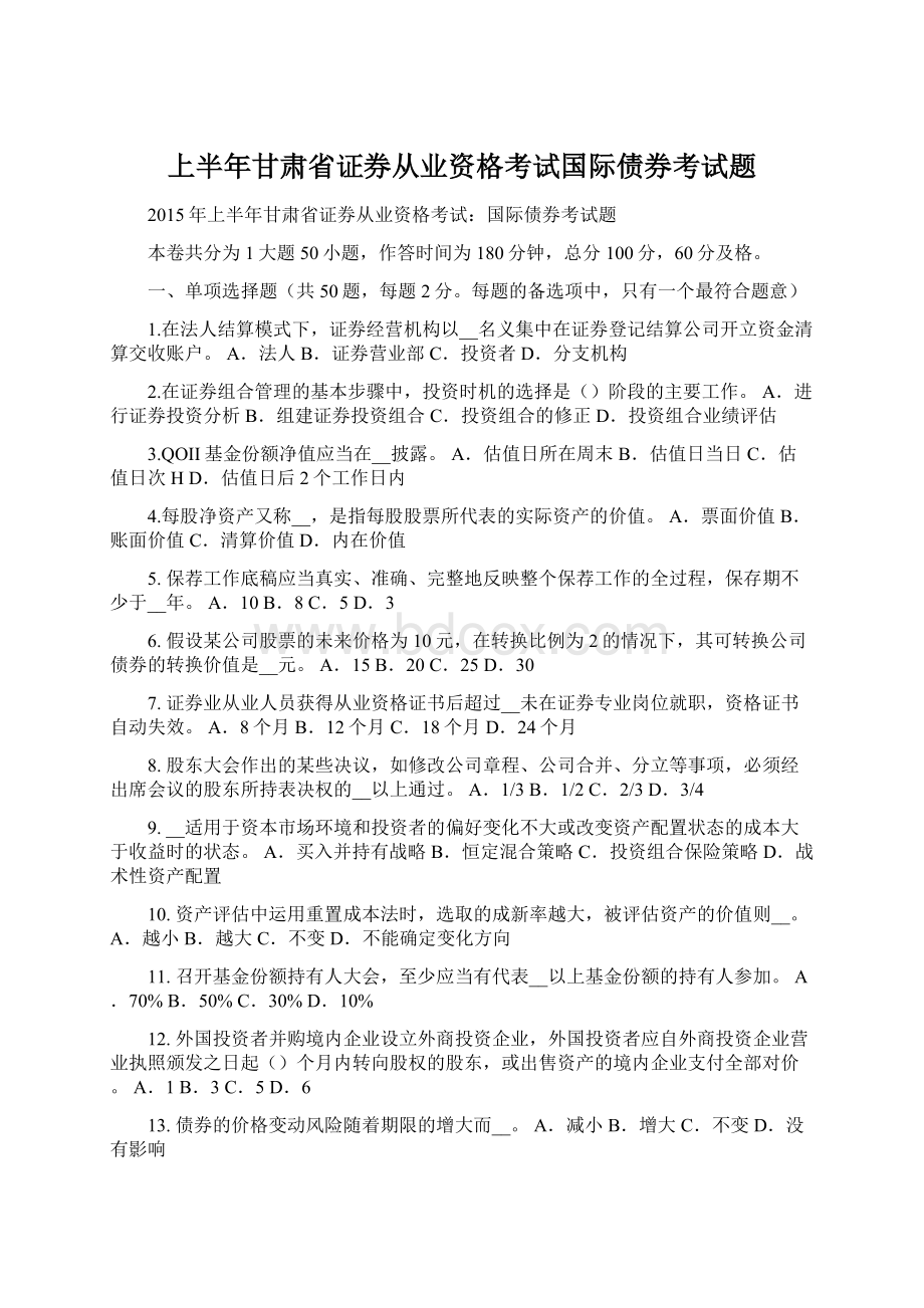 上半年甘肃省证券从业资格考试国际债券考试题Word格式.docx