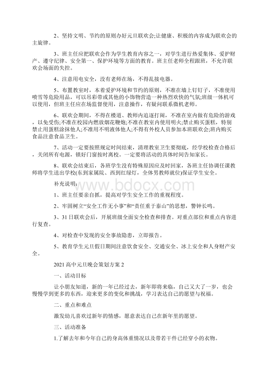 高中元旦晚会策划方案最新Word格式文档下载.docx_第2页