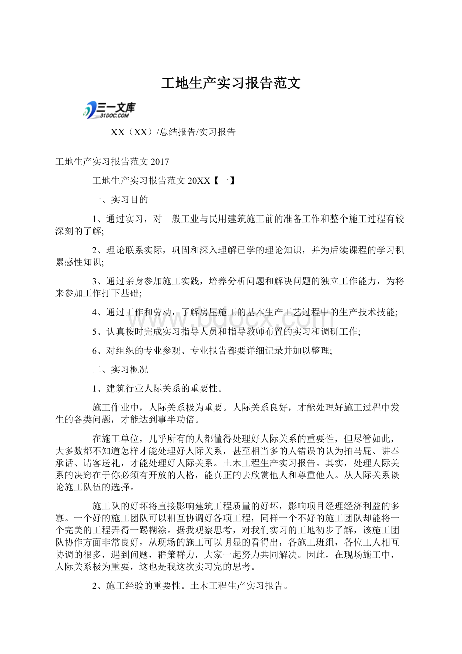 工地生产实习报告范文Word文档格式.docx