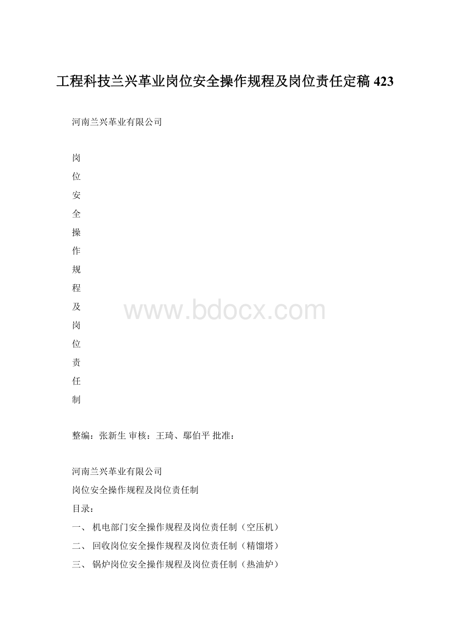 工程科技兰兴革业岗位安全操作规程及岗位责任定稿423.docx_第1页