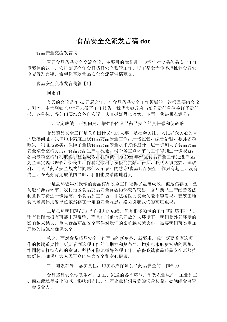 食品安全交流发言稿doc文档格式.docx