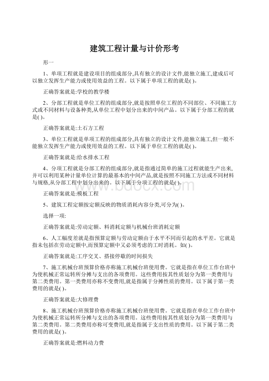 建筑工程计量与计价形考Word下载.docx