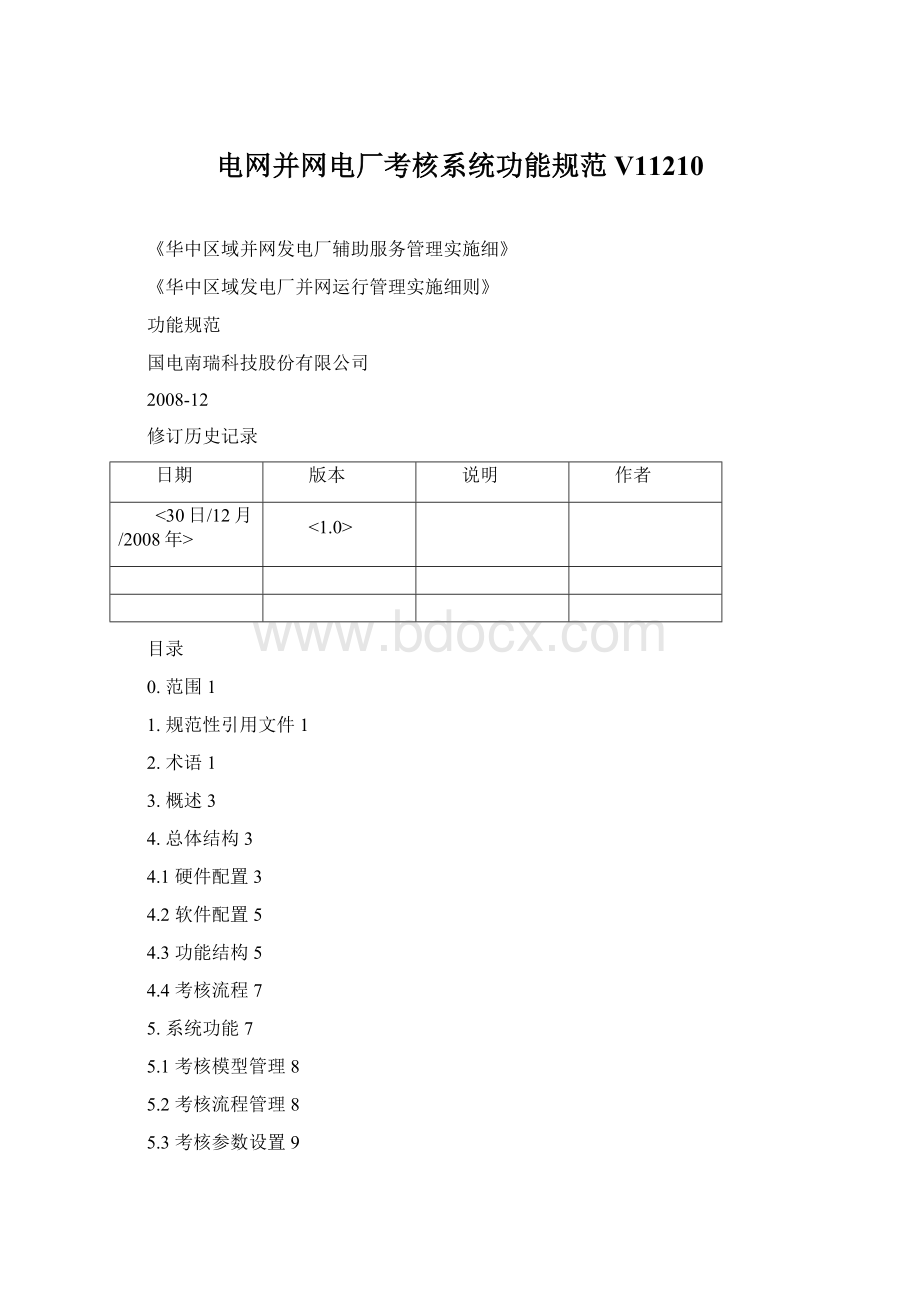 电网并网电厂考核系统功能规范V11210.docx_第1页