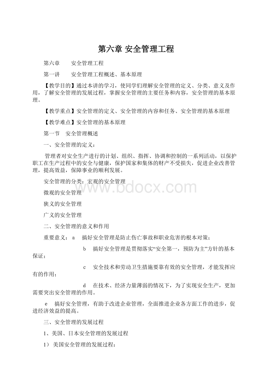 第六章安全管理工程.docx_第1页