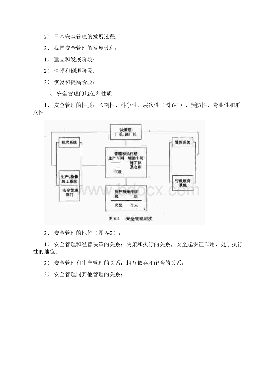 第六章安全管理工程.docx_第2页