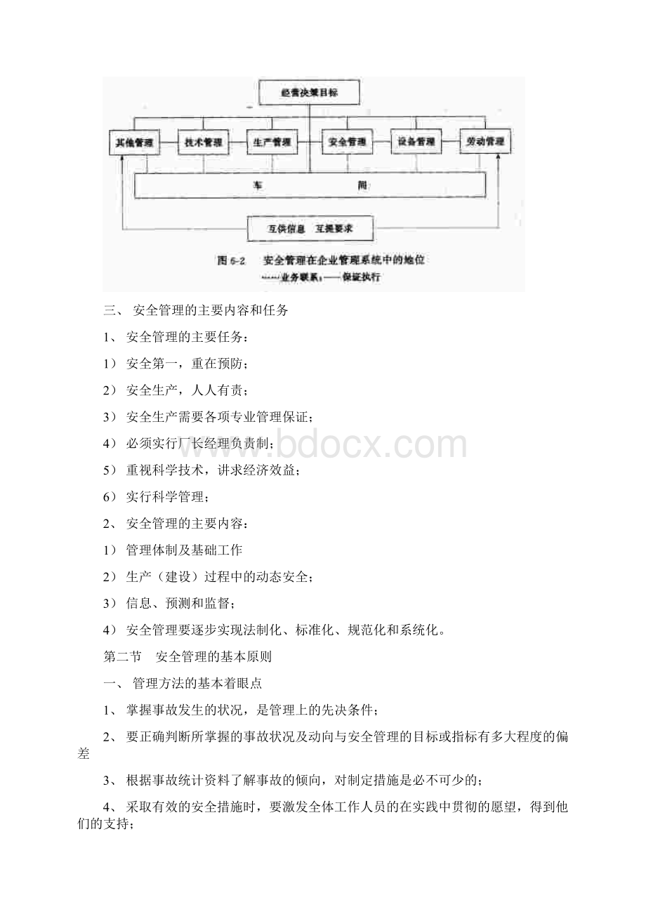 第六章安全管理工程.docx_第3页