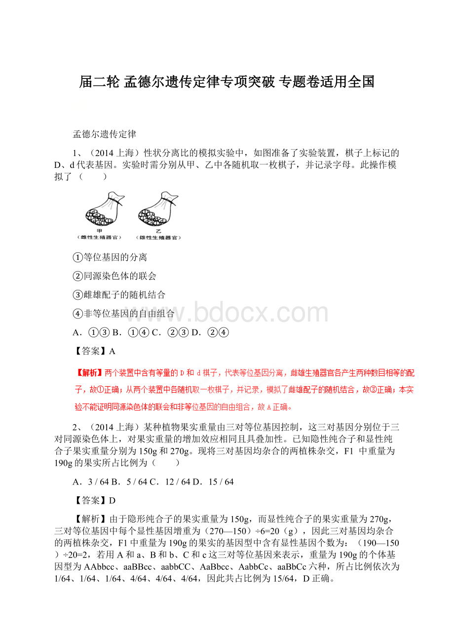 届二轮孟德尔遗传定律专项突破 专题卷适用全国Word格式.docx