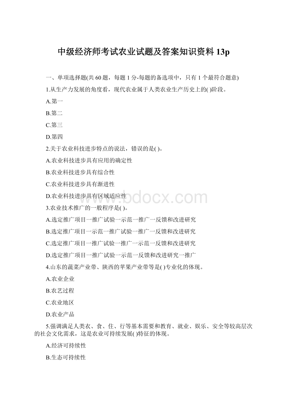 中级经济师考试农业试题及答案知识资料13pWord格式.docx_第1页