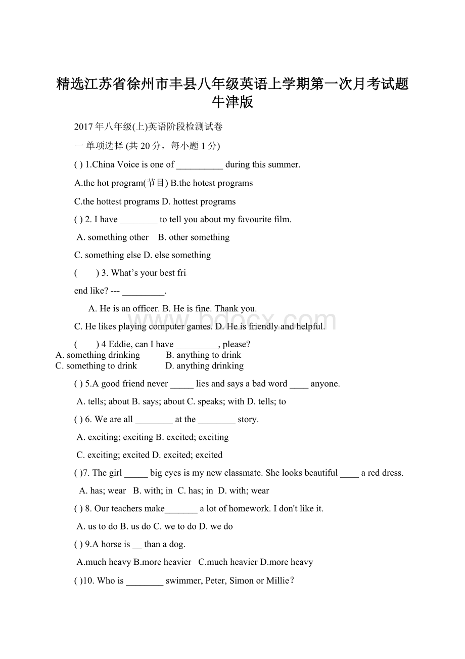 精选江苏省徐州市丰县八年级英语上学期第一次月考试题牛津版.docx